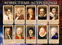 Стенд "Известные астрономы" - fgospostavki.ru - Выкса