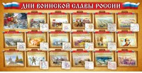 Стенд "Дни воинской славы России" Вариант 2 - fgospostavki.ru - Выкса