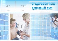 Стенд "В здоровом теле - здоровый дух!" - fgospostavki.ru - Выкса