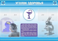 Стенд "Уголок здоровья" Вариант 8 - fgospostavki.ru - Выкса