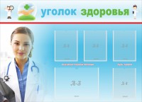 Стенд "Уголок здоровья" Вариант 7 - fgospostavki.ru - Выкса