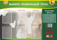 Стенд "Выбери правильный путь!" - fgospostavki.ru - Выкса