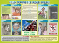 Стенд "Профилактика вредных привычек" - fgospostavki.ru - Выкса