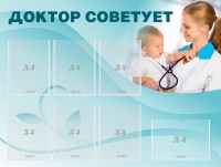Стенд "Доктор советует" - fgospostavki.ru - Выкса