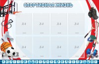 Стенд "Спортивная жизнь" Вариант 1 - fgospostavki.ru - Выкса