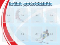 Стенд "Наши достижения" Вариант 7 - fgospostavki.ru - Выкса