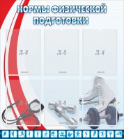 Стенд "Нормы физической подготовки" Вариант 2 - fgospostavki.ru - Выкса