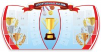 Стенд "Спортивная жизнь" Вариант 3 - fgospostavki.ru - Выкса