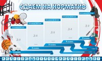 Стенд "Сдаем на норматив" Вариант 1 - fgospostavki.ru - Выкса