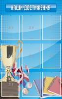 Стенд "Наши достижения" Вариант 6 - fgospostavki.ru - Выкса