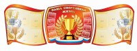 Стенд "Наша спортивная жизнь" (резной стенд из 3-х частей) - fgospostavki.ru - Выкса