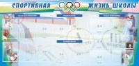 Стенд "Спортивная жизнь" Вариант 4 - fgospostavki.ru - Выкса