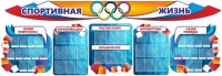 Стенд "Спортивная жизнь" (резной стенд из 8-х частей) - fgospostavki.ru - Выкса