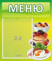 Стенд "Меню" - fgospostavki.ru - Выкса