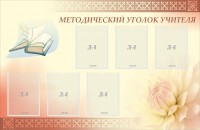 Стенд "Методический уголок учителя" - fgospostavki.ru - Выкса