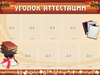 Стенд "Уголок аттестации" - fgospostavki.ru - Выкса