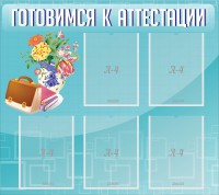 Стенд "Готовимся к аттестации" Вариант 1 - fgospostavki.ru - Выкса
