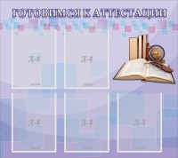 Стенд "Готовимся к аттестации" Вариант 2 - fgospostavki.ru - Выкса