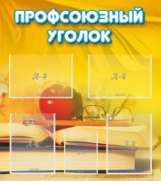 Стенд "Профсоюзный уголок" Вариант 3 - fgospostavki.ru - Выкса