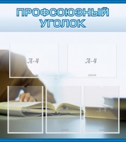 Стенд "Профсоюзный уголок" Вариант 4 - fgospostavki.ru - Выкса