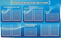 Стенд "Педагогический вестник" - fgospostavki.ru - Выкса