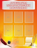 Стенд "Аттестация педагогических работников" - fgospostavki.ru - Выкса