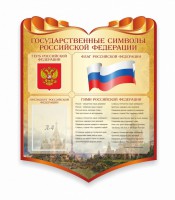 Стенд "Символика Российской Федерации" - fgospostavki.ru - Выкса