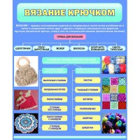 Стенд "Вязание крючком" - fgospostavki.ru - Выкса