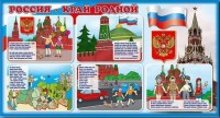Стенд "Россия – край родной" - fgospostavki.ru - Выкса
