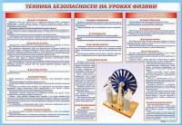 Стенд-уголок "Техника безопасности на уроках физики" - fgospostavki.ru - Выкса