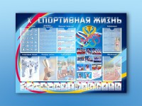 Стенд-уголок "Спортивная жизнь" - fgospostavki.ru - Выкса