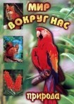 DVD "Мир вокруг нас. Природа (для 1 класса)" - fgospostavki.ru - Выкса