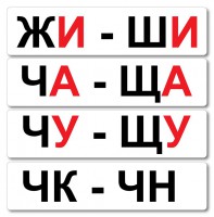 Набор магнитных карточек "Жи-Ши" - fgospostavki.ru - Выкса