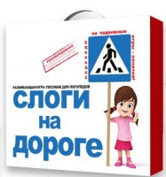 Развивающая игра "Слоги на дороге" - fgospostavki.ru - Выкса