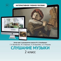 Слушание музыки. 2 класс - fgospostavki.ru - Выкса