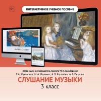 Слушание музыки. 3 класс - fgospostavki.ru - Выкса