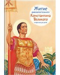 Житие равноапостольного Константина Великого в пересказе для детей - fgospostavki.ru - Выкса