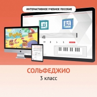 Сольфеджио. 3 класс - fgospostavki.ru - Выкса