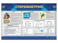 Интерактивный электрифицированный стенд "Стереометрия" - fgospostavki.ru - Выкса