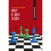 Сухин И. "Мат в два хода." - fgospostavki.ru - Выкса