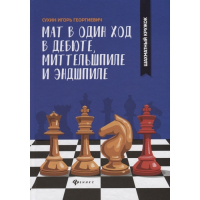 Сухин И. "Мат в один ход в дебюте, миттельшпиле и эндшпиле."  - fgospostavki.ru - Выкса
