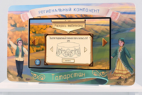 Методический интерактивный комплекс "Региональный компонент Татарстан" 25" - fgospostavki.ru - Выкса