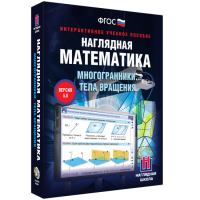 Наглядная математика. Многогранники. Тела вращения - fgospostavki.ru - Выкса