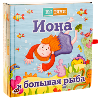 Иона и большая рыба - fgospostavki.ru - Выкса