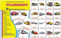 Демонстрационные карточки "Транспорт" - fgospostavki.ru - Выкса