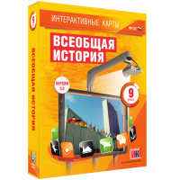 Интерактивные карты. Всеобщая история. 9 класс - fgospostavki.ru - Выкса