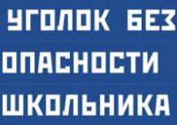 Комплект плакатов "Уголок безопасности школьника" - fgospostavki.ru - Выкса
