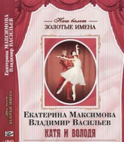 DVD Наш балет. Золотые имена. Е. Максимова, В. Васильев «Катя и Володя» - fgospostavki.ru - Выкса
