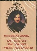 DVD "Сорочинская ярмарка. Как поссорился Иван Иванович с Иваном Никифоровичем" - fgospostavki.ru - Выкса
