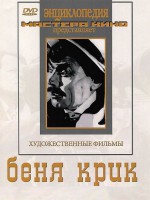 DVD "Беня Крик" - fgospostavki.ru - Выкса